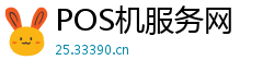POS机服务网